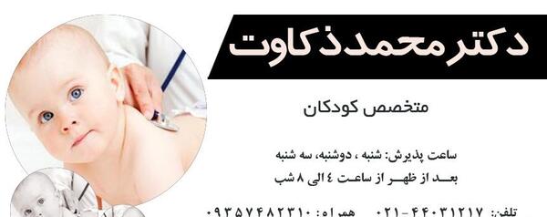 عکس دکتر امیدرضا ذکاوت