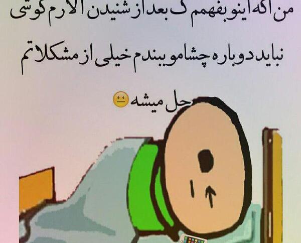 عکس نوشته طنز صبح