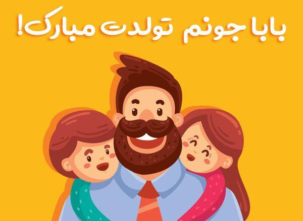 عکس نوشته پدر جونم تولدت مبارک