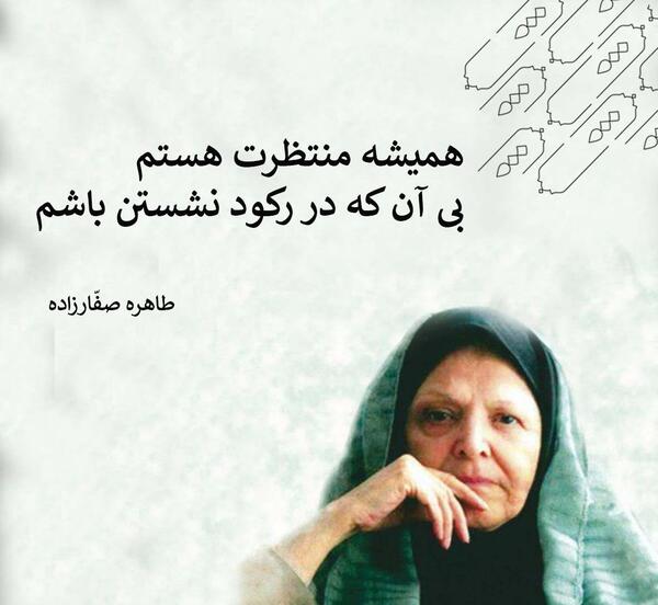 عکس نوشته های طاهره صفارزاده