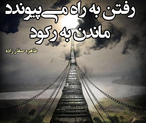 عکس نوشته های طاهره صفارزاده