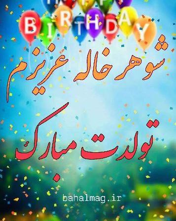 عکس تولد شوهر خاله