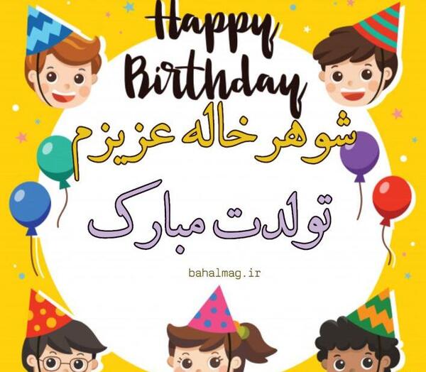 عکس تولد شوهر خاله