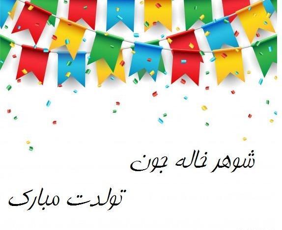 عکس تولد شوهر خاله