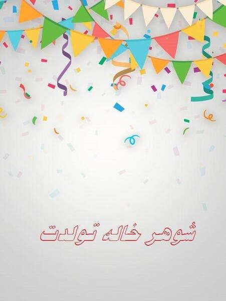 عکس تولد شوهر خاله
