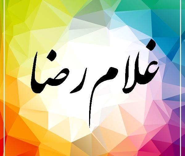 عکس نوشته غلامرضا به انگلیسی