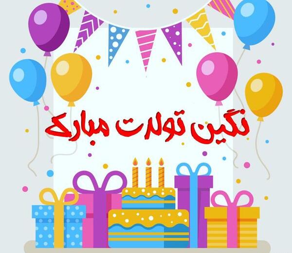 عکس نوشته اسم نگین تولدت مبارک