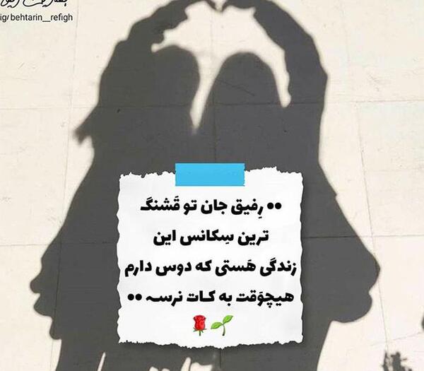 عکس متن زیبا برای استوری واتساپ رفیق
