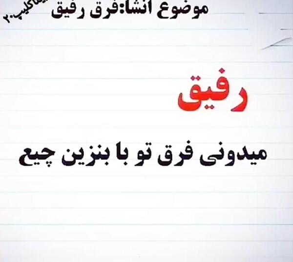 عکس متن زیبا برای استوری واتساپ رفیق