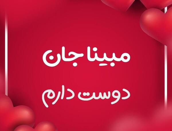 عکس نوشته مبینا جان دوستت دارم