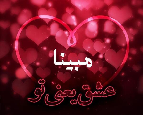 عکس نوشته مبینا جان دوستت دارم