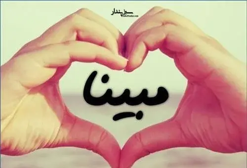 عکس نوشته مبینا جان دوستت دارم