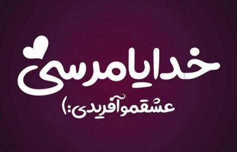 عکس متن زیبا برای بیوگرافی واتساپ عاشقانه
