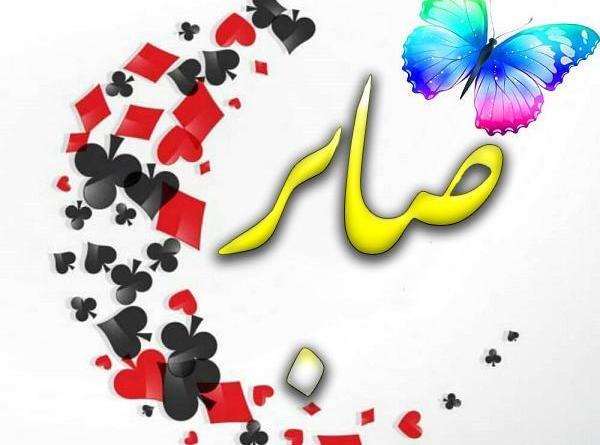 عکس نوشته تولد صابر