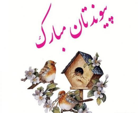 عکس دسته گل پیوندتان مبارک