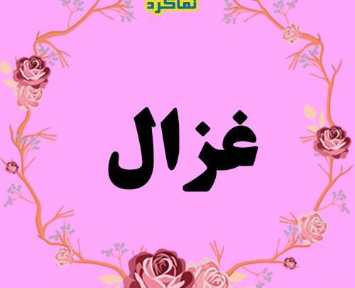 عکس نوشته ی غزال