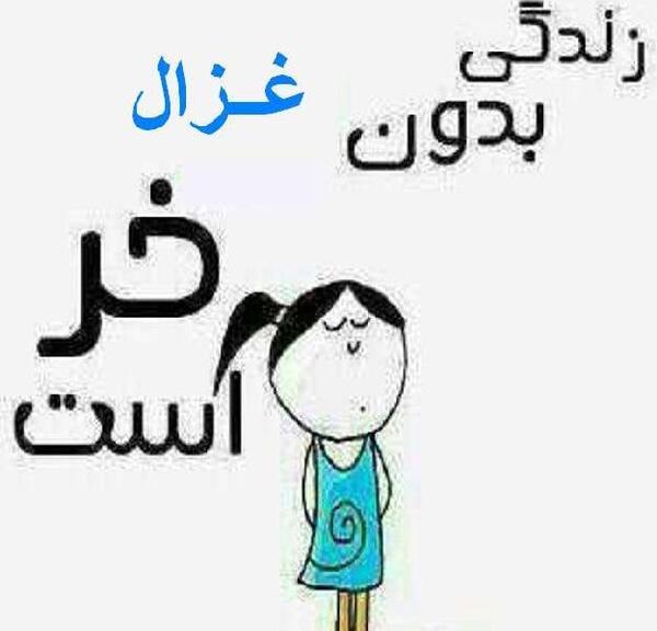 عکس نوشته ی غزال