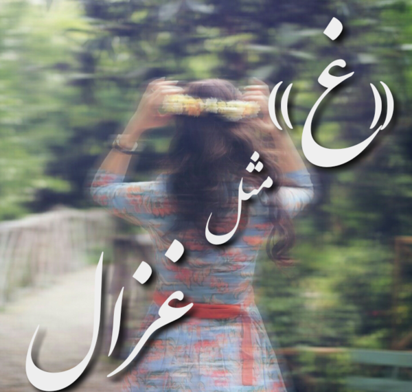 عکس نوشته ی غزال