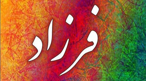 عکس نوشته فاطمه و فرزاد