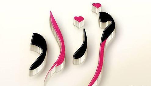 عکس نوشته فاطمه و فرزاد