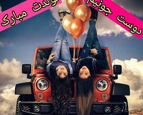 عکس تولدت مبارک رفیق دخترونه اینستا
