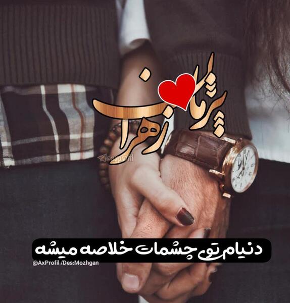 عکس نوشته زهرا و جواد