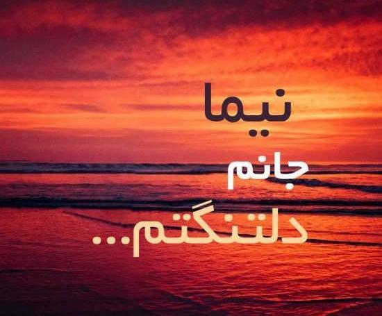 عکس نوشته نیما عاشقتم