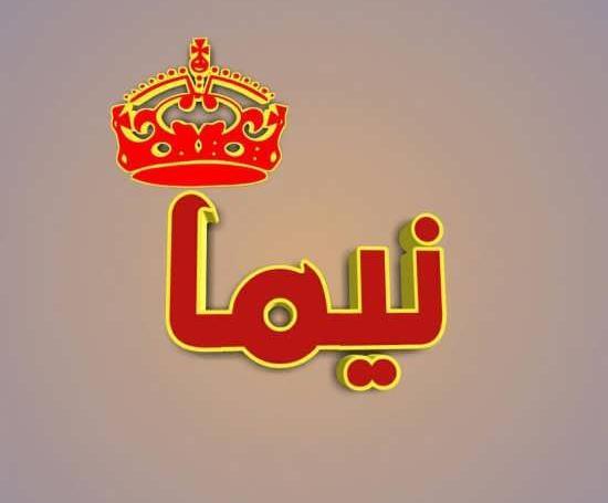 عکس نوشته نیما عاشقتم
