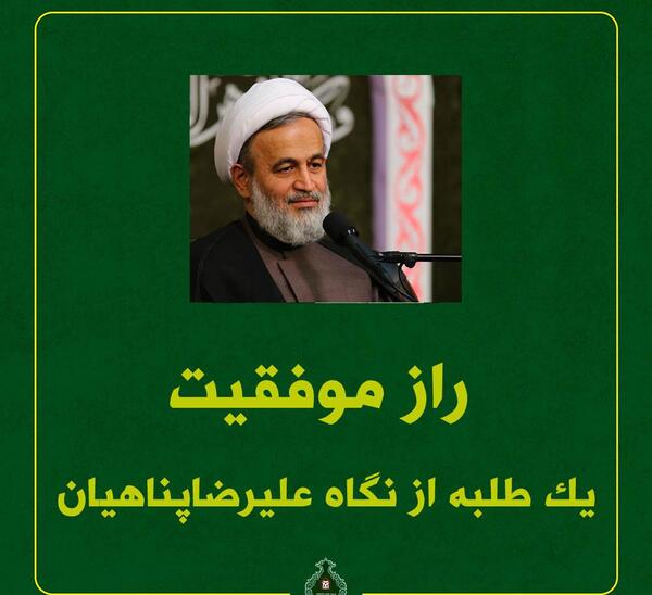 عکس نوشته سخنان علیرضا پناهیان