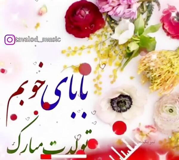 عکس تصاویر بابا جونم تولدت مبارک