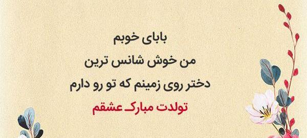 عکس تصاویر بابا جونم تولدت مبارک