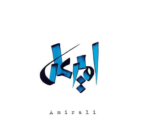 عکس نوشته امیرعلی زندگیمه