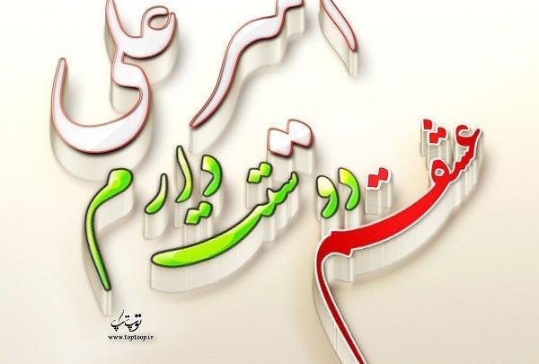 عکس نوشته امیرعلی زندگیمه