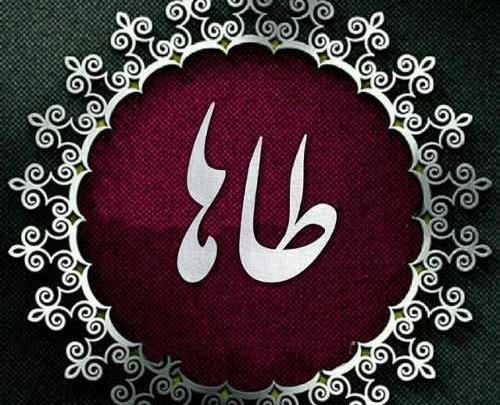 عکس نوشته اسم طاها به انگلیسی