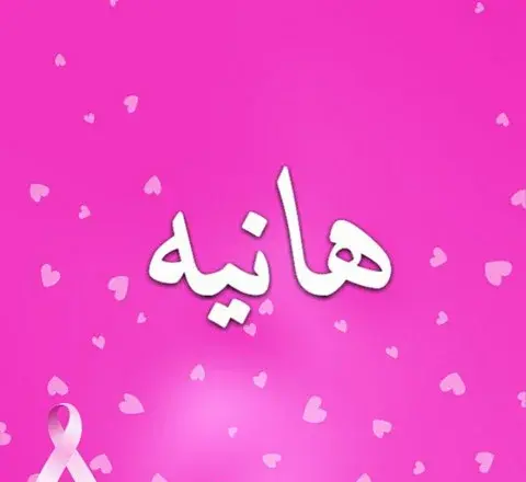 عکس نوشته هانیه ها