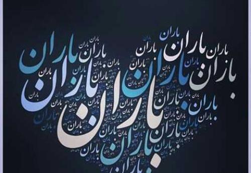 عکس نوشته عکس باران