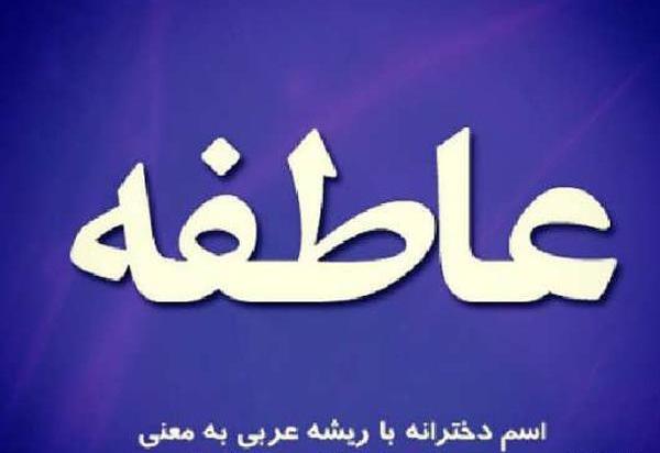 عکس نوشته ی عاطفه