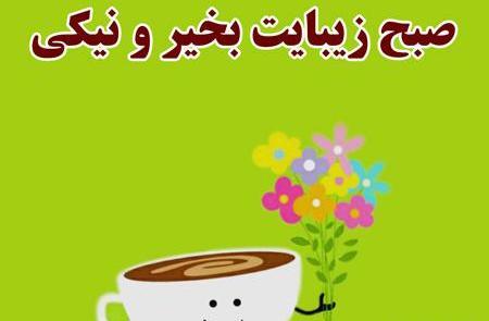 عکس صبح بخیر و شادی