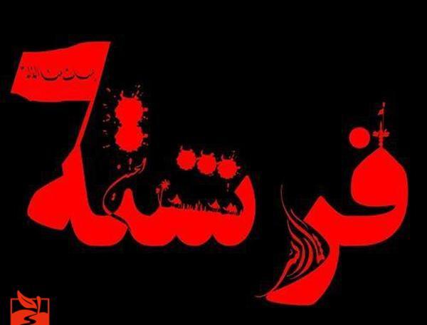 عکس نوشته فرشته محرمی