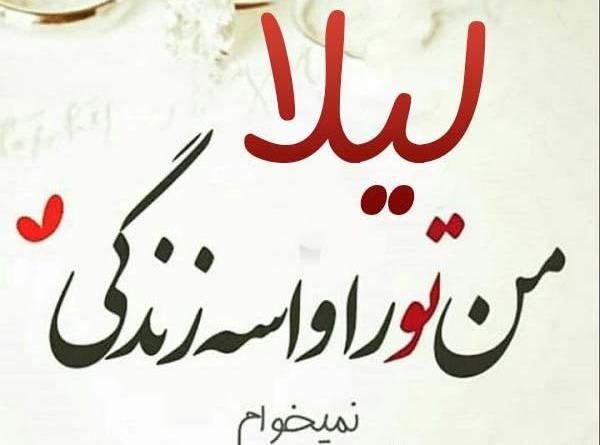 عکس نوشته دوست دارم لیلا