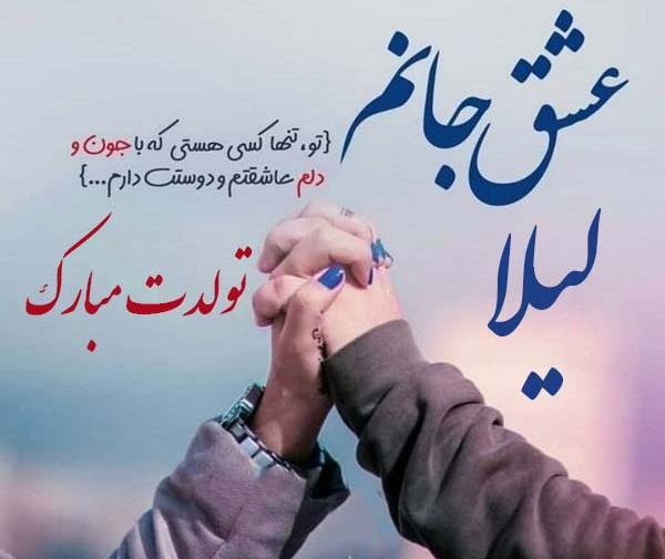 عکس نوشته دوست دارم لیلا