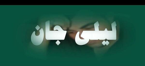 عکس تولدت مبارک لیلی