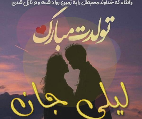 عکس تولدت مبارک لیلی