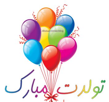 عکس تولدت مبارک لیلی