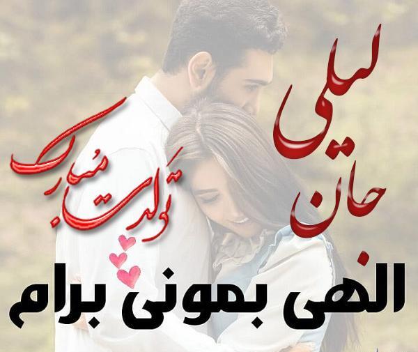 عکس تولدت مبارک لیلی