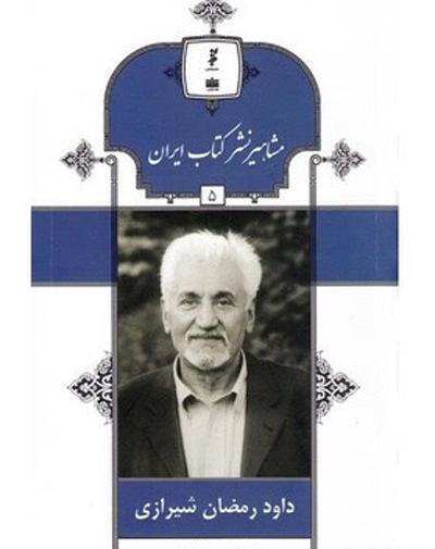 عکس داوود شیرازی