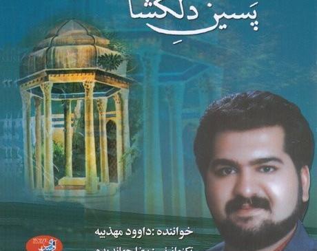 عکس داوود شیرازی