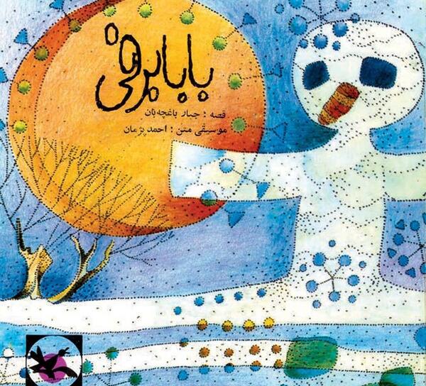 عکس بابا برفی