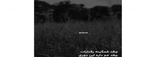 عکس نوشته اهنگ تتلو عجب
