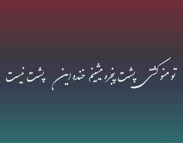 عکس نوشته اهنگ تتلو عجب